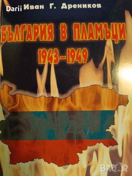 България в пламъци 1943-1949- Иван Г. Дреников, снимка 1