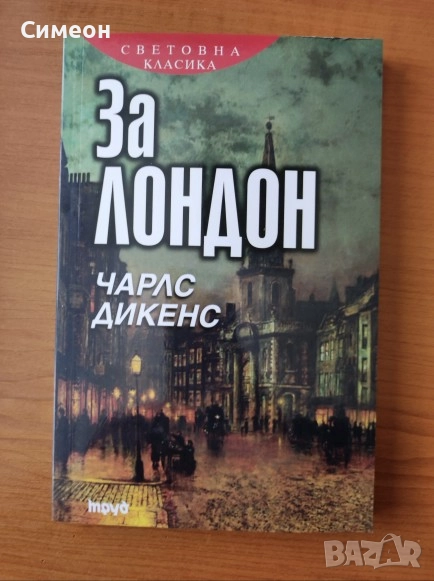 За Лондон - Чарлс Дикенс , снимка 1