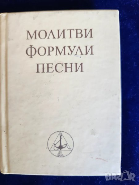 Бялото братство - книжка : "Молитви, формули, песни ", снимка 1