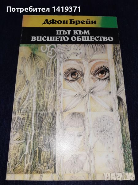 Път към висшето общество - Джон Брейн, снимка 1