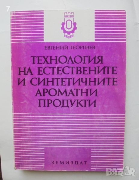 Книга Технология на естествените и синтетичните ароматични продукти - Евгений В. Георгиев 1995 г., снимка 1