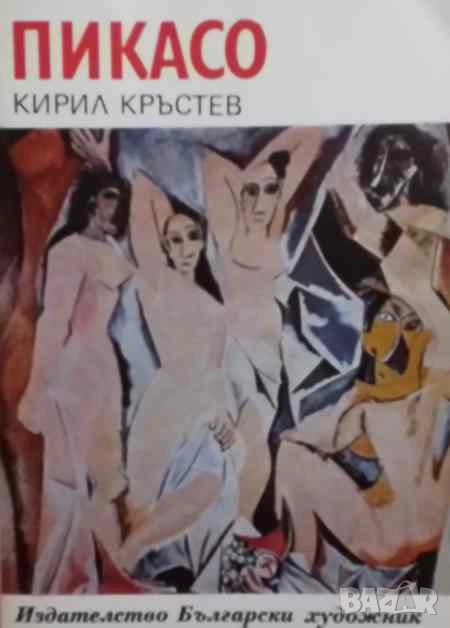 Пикасо Кирил Кръстев, снимка 1