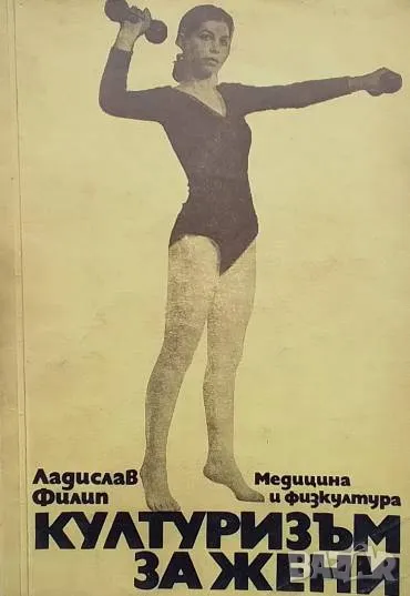 Културизъм за жени Ладислав Филип, снимка 1