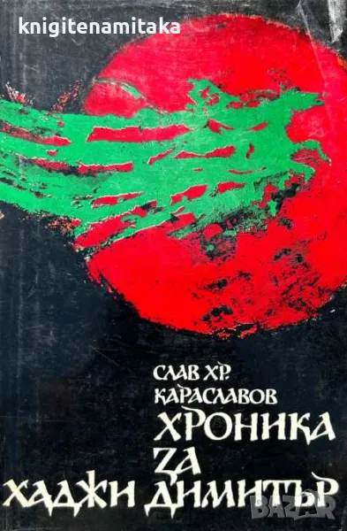 Хроника за Хаджи Димитър - Слав Хр. Караславов, снимка 1