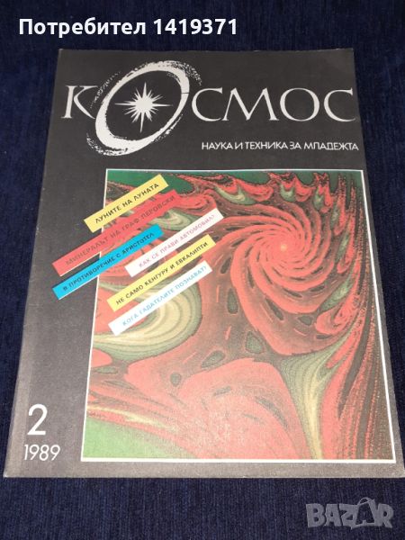 Списание Космос брой 2 от 1989 год, снимка 1