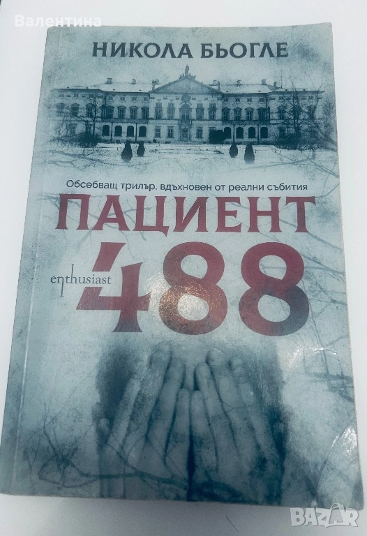 книга- Пациент 488, снимка 1