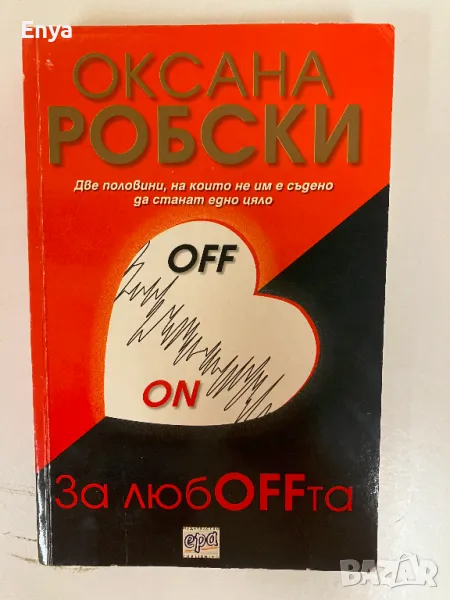 За любоffта - Оксана Робски, снимка 1