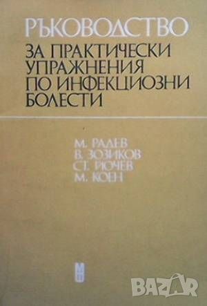 Ръководство за практически упражнения по инфекциозни болести, снимка 1