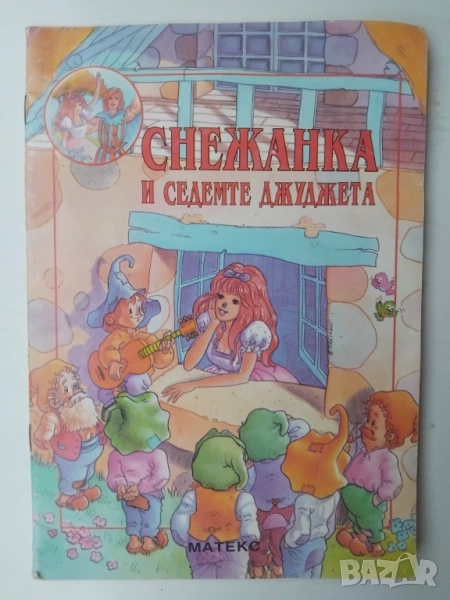 Снежанка и седемте джуджета, снимка 1