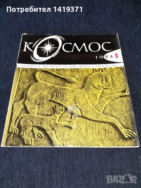 Списание Космос брой 1 от 1974 год., снимка 1