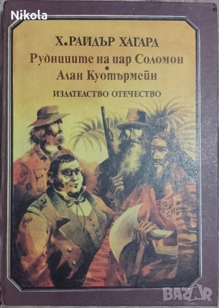 Рудниците на цар Соломон, снимка 1