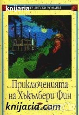 Вечните детски романи номер 12: Приключенията на Хъкълбери Фин, снимка 1