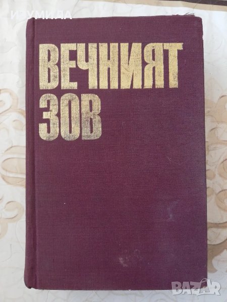 Вечният зов - Анатолий Иванов, снимка 1