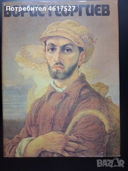 Борис Георгиев монография , снимка 1