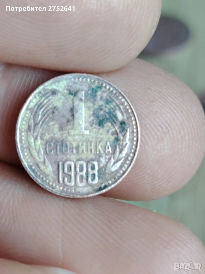 Стари монети 1 стотинка от 1988 година , снимка 1