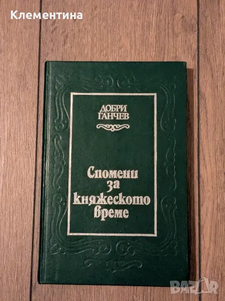 Спомени за княжеското време - Добри Ганчев, снимка 1