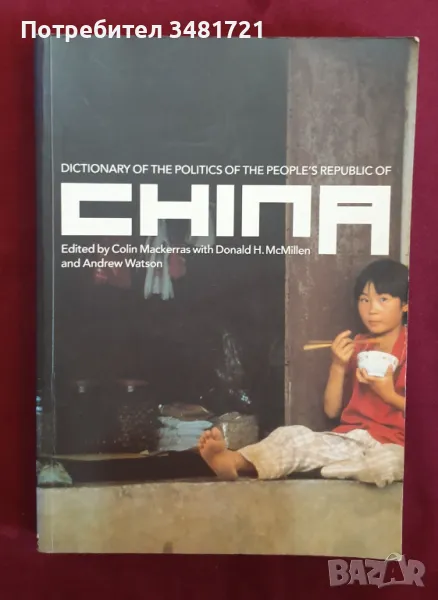 Справочник - политиката в Китай / Dictionary of the Politics of the People's Republic of China, снимка 1