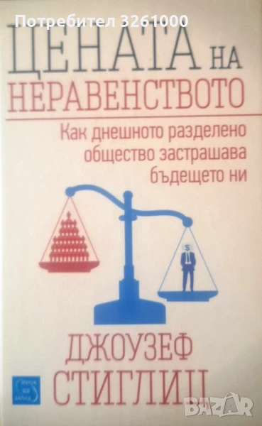 Джоузеф Стиглиц. Цената на неравенството, снимка 1