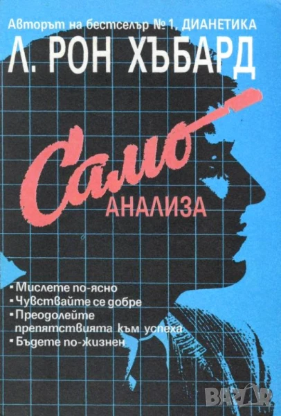 Самоанализа - Л. Рон Хъбард, снимка 1