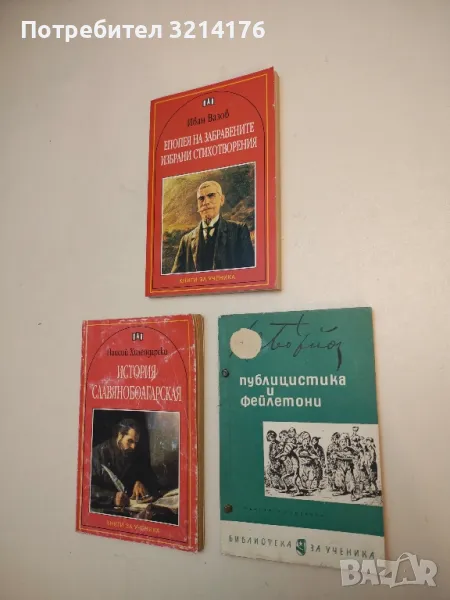 Публицистика и фейлетони - Христо Ботев, снимка 1