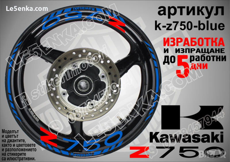 Kawasaki Z750 кантове и надписи за джанти k-Z750-blue Кавазаки, снимка 1