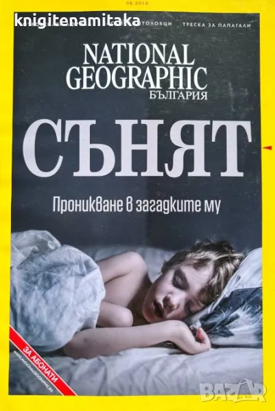 National Geographic - България. Бр. 8 / 2018, снимка 1