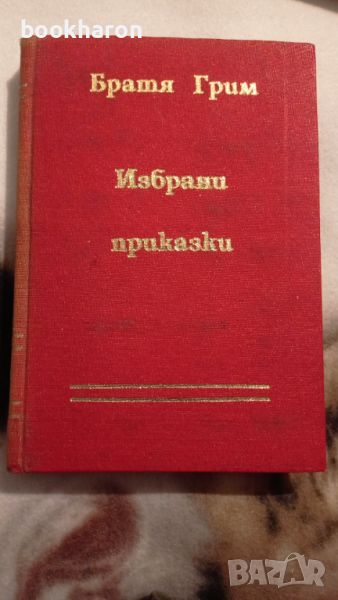 Братя Грим: Избрани приказки , снимка 1