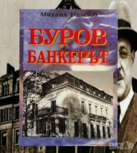 Буров банкерът Михаил Топалов, снимка 1
