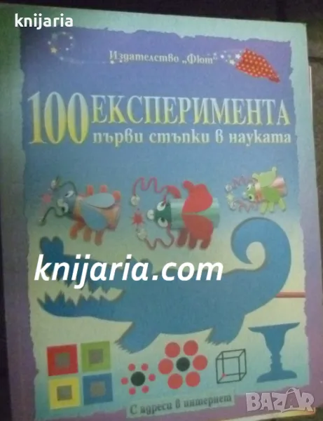 100 експеримента: Първи стъпки в науката, снимка 1