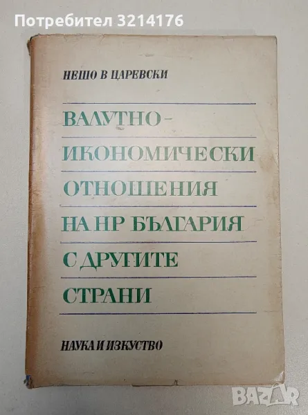 Валутно-икономически отношения на НР България с другите страни - Нешо В. Царевски, снимка 1