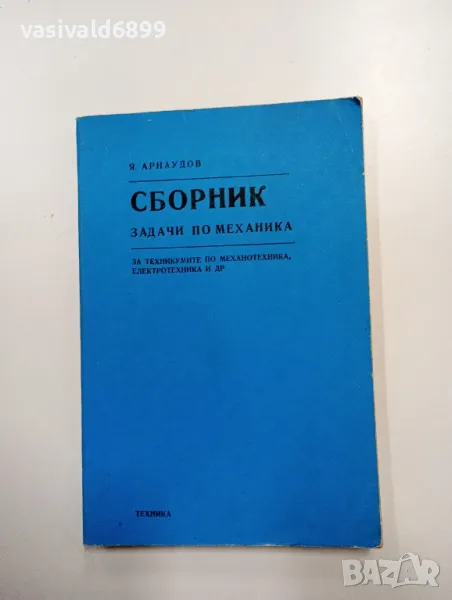 Янчо Арнаудов - Сборник задачи по механика , снимка 1