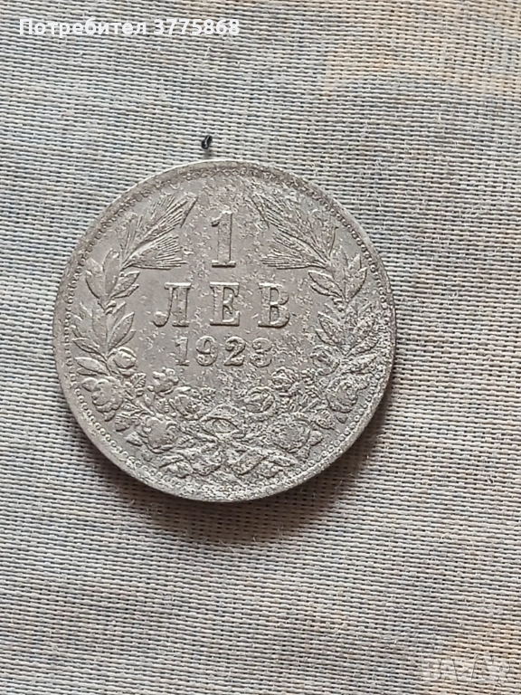 Продавам 1 лв 1923, 2ст 1901, снимка 1