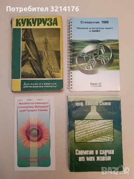 Справочник препарати за растителна защита (1999), снимка 1