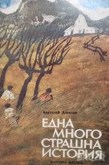 Една много страшна история Анатолий Алексин, снимка 1