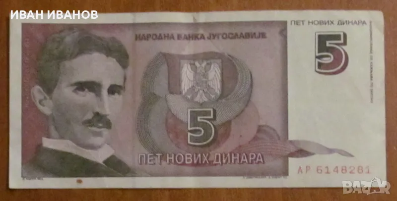 5 динара 1994 година, ЮГОСЛАВИЯ, снимка 1