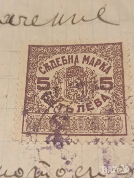 съдебна марка с номинал 3, 5 и 10 лв, снимка 1
