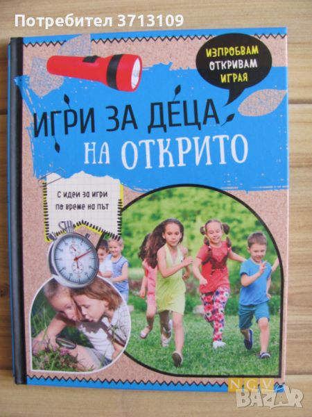 Книга -Игра за деца на открито, снимка 1