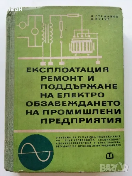 Експлоатация ремонт и поддържане на електро обзавеждането на промишлени предприятия - 1967г., снимка 1