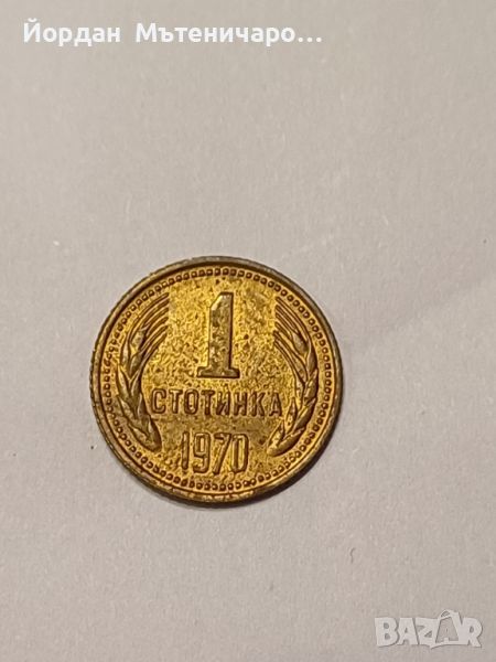 Една стотинка от 1970, снимка 1