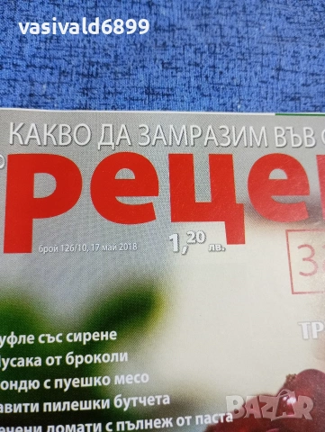 Списание "Рецепти за здраве", бр. 126, 17.05/2018, снимка 2 - Списания и комикси - 53349414