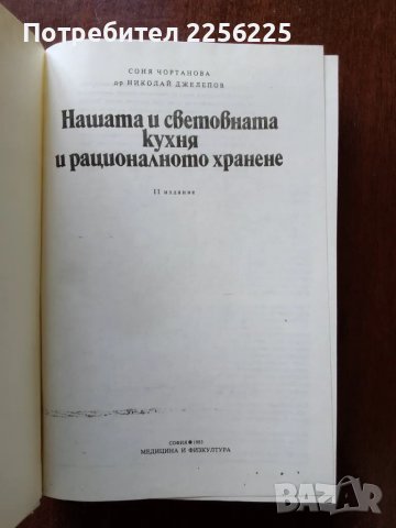 Нашата и световната кухня и рационалното хранене, снимка 6 - Специализирана литература - 50161334