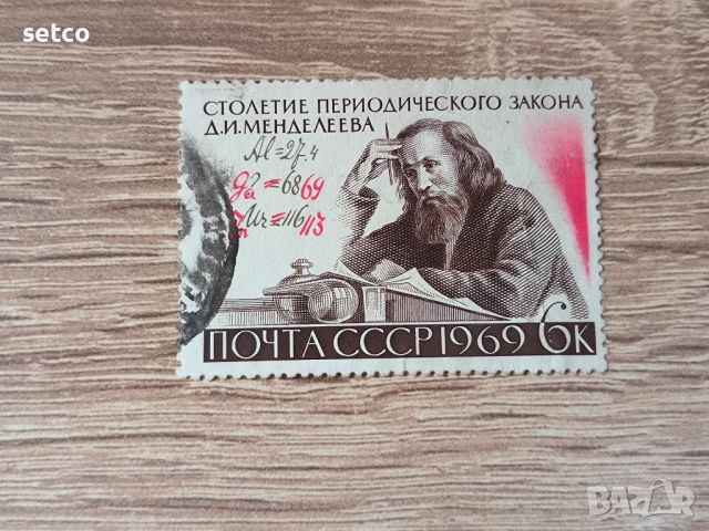 СССР Личности Менделеев 1969 г., снимка 1 - Филателия - 46416517