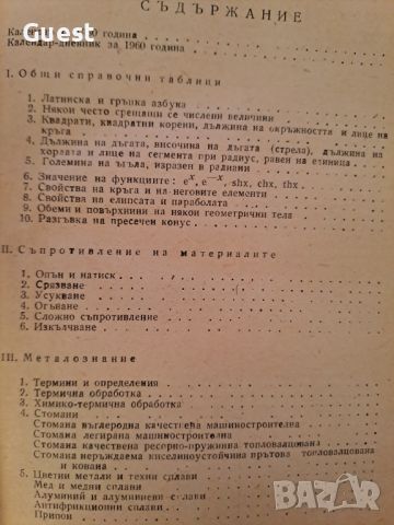 Календар на машиностроителя, снимка 2 - Специализирана литература - 46140262