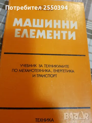 Машинни елементи, снимка 1 - Специализирана литература - 47751634