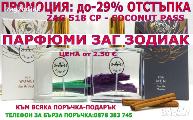 ПАРФЮМИ"ЗАГ ЗОДИАК-ZAG ZODIAK SHOP"-ВИСОКОКАЧЕСТВЕНИ ЛИЦЕНЗИРАНИ ПАРФЮМИ-ZAG 518 CP-COCONUT PASS
