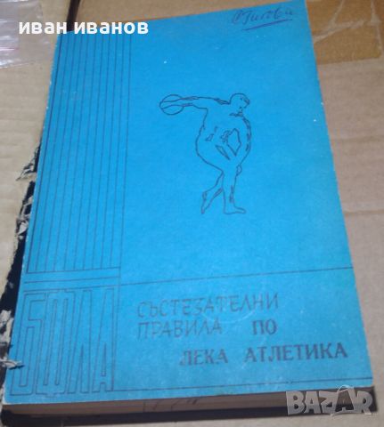 състезателни правила по лека атлетика , снимка 1 - Други - 46402637