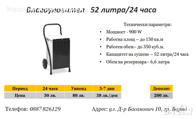 Влагоуловител/Влагоабсорбатор под наем