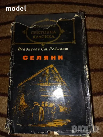 Селяни - Владислав Ст. Реймонт, снимка 1 - Художествена литература - 46891941