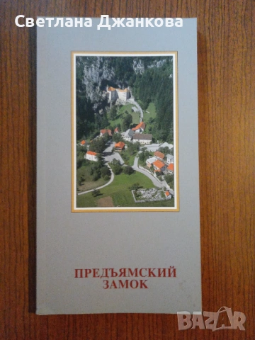 Предъмский замок