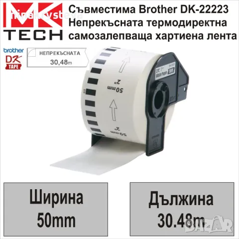 Етикети за Brother DK-22223 (50мм x 30.48м) Съвместими-НОВИ, снимка 1 - Консумативи за принтери - 47300880